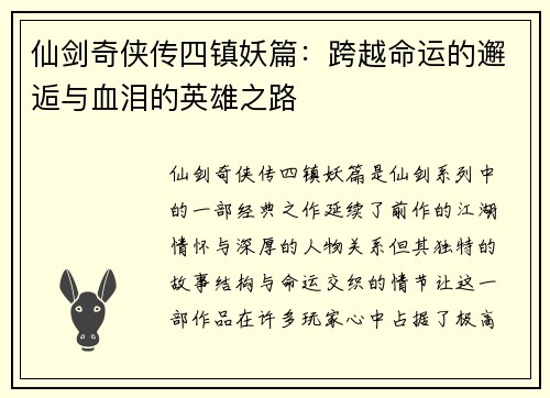 仙剑奇侠传四镇妖篇：跨越命运的邂逅与血泪的英雄之路