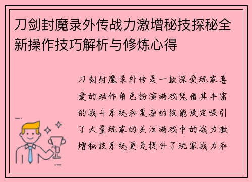 刀剑封魔录外传战力激增秘技探秘全新操作技巧解析与修炼心得