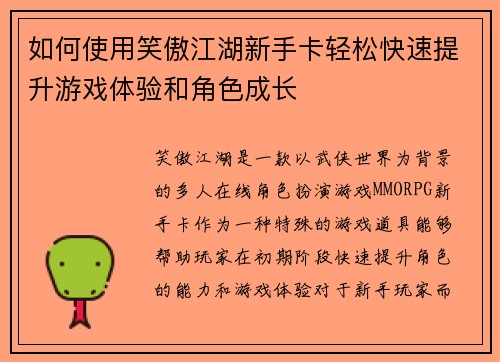 如何使用笑傲江湖新手卡轻松快速提升游戏体验和角色成长