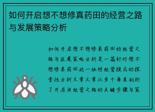 如何开启想不想修真药田的经营之路与发展策略分析