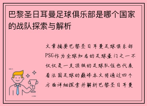 巴黎圣日耳曼足球俱乐部是哪个国家的战队探索与解析