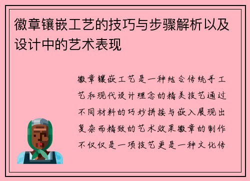 徽章镶嵌工艺的技巧与步骤解析以及设计中的艺术表现