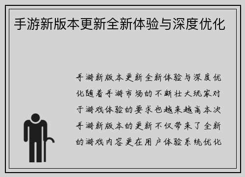 手游新版本更新全新体验与深度优化