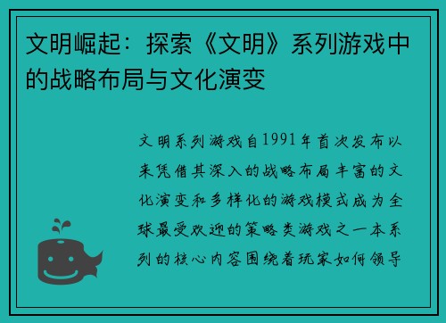 文明崛起：探索《文明》系列游戏中的战略布局与文化演变