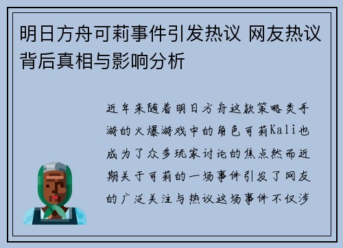 明日方舟可莉事件引发热议 网友热议背后真相与影响分析
