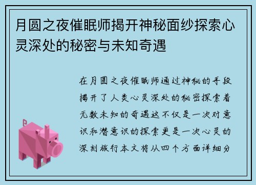 月圆之夜催眠师揭开神秘面纱探索心灵深处的秘密与未知奇遇