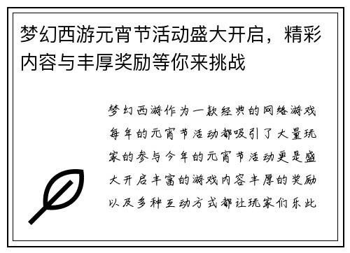 梦幻西游元宵节活动盛大开启，精彩内容与丰厚奖励等你来挑战