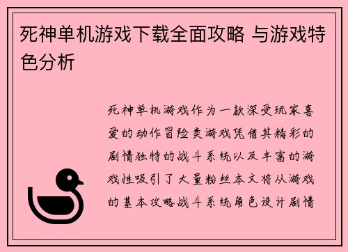 死神单机游戏下载全面攻略 与游戏特色分析