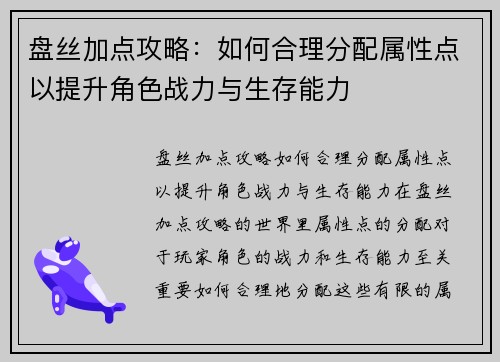 盘丝加点攻略：如何合理分配属性点以提升角色战力与生存能力