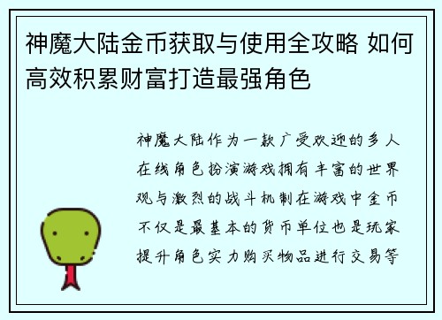 神魔大陆金币获取与使用全攻略 如何高效积累财富打造最强角色