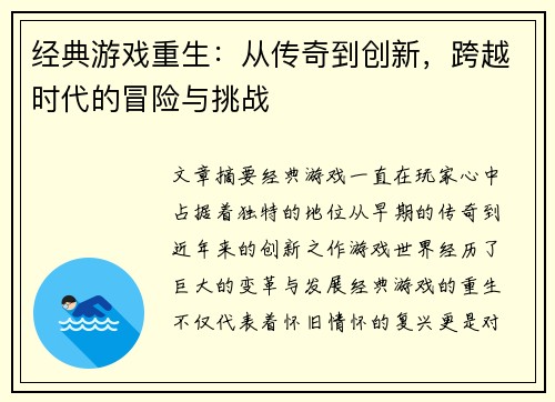 经典游戏重生：从传奇到创新，跨越时代的冒险与挑战