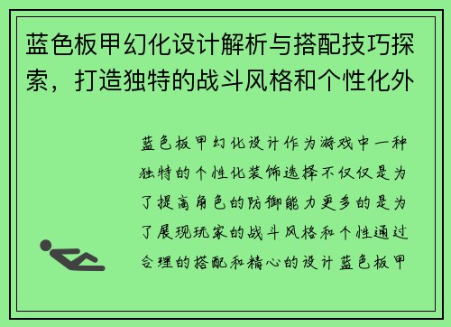 蓝色板甲幻化设计解析与搭配技巧探索，打造独特的战斗风格和个性化外观