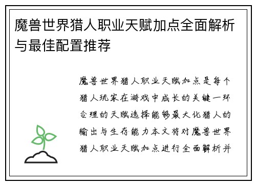 魔兽世界猎人职业天赋加点全面解析与最佳配置推荐